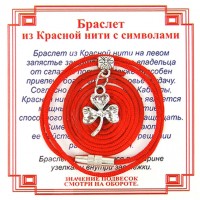 AB0091 Браслет из красной нити на Удачу (Клевер),цвет сереб, металл, текстиль