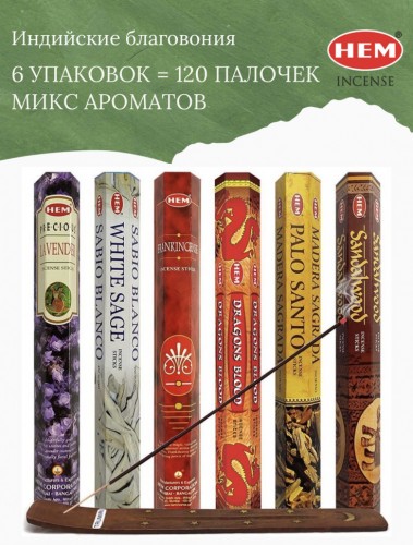 Благовония (ароматические палочки) Hem 6 упаковок х 20 палочек Микс